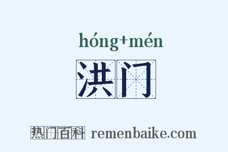 洪门是什么意思的图片